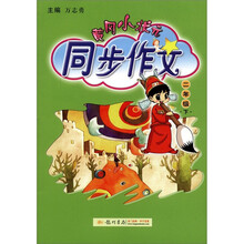 黄冈小状元同步作文：2年级（下）