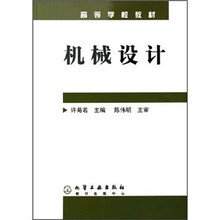 高等学校教材：机械设计