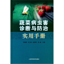 蔬菜病虫害诊断与防治实用手册
