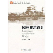 面向21世纪课程教材：园林建筑设计