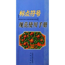 标点符号规范使用手册