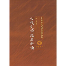 古代文学经典新读