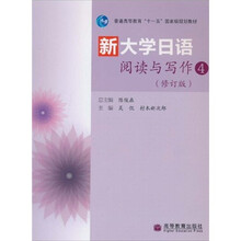普通高等教育“十一五”国家级规划教材:新大学日语阅读与写作4(修订版)(附MP3光盘1张)