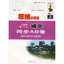 2011思维大革命·语文同步AB卷:高1(上)(人教版)