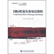 全国高等院校十一五规划教材·省级精品课程教材:国际贸易实务双语教程