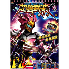 超兽武装之仁者无敌（3）