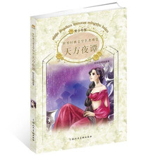 世界经典文学名著博览·经典儿童文学馆：天方夜谭（青少年版）