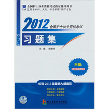 2012全国护士执业资格考试习题集(适用于本科大专中专护理\助产专业)(附赠考前密押试卷)(附学习卡1张)