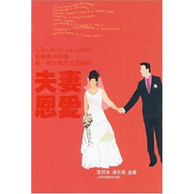 第一部中央英文生活经典:夫妻恩爱