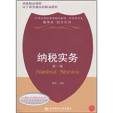 省级精品课程辽宁省普通高校精品教材·21世纪高职高专精品教材·财务会计类：纳税实务（第2版）