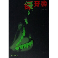 绿牙齿