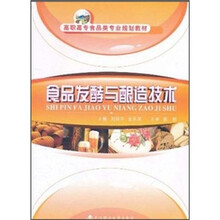 食品发酵与酿造技术