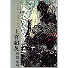 中国画名家艺术研究：上官超英写意花鸟