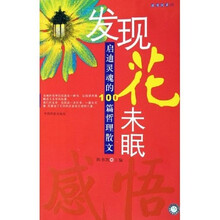 发现花未眠：启迪灵魂的100篇哲理散文