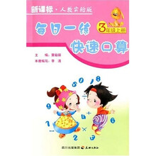 每日一练快速口算：3年级（上册）（新课标）（人教实验版）
