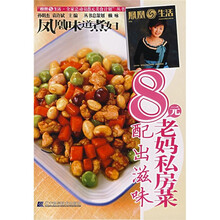 凤凰生活·全家总动员8元美食计划丛书：8元老妈私房菜（配出滋味）