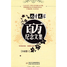 〈儿童文学〉百万纪念文集(小说卷1)