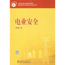 全国电力职业教育规划教材：电业安全