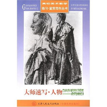 高校美术教学临习·鉴赏范作丛书：大师速写（人物）