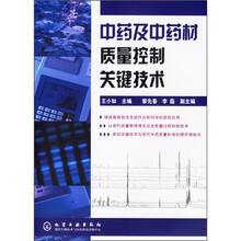 中药及中药材质量控制关键技术