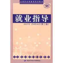 就业指导（第2版）