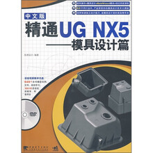精通UG NX5中文版:模具设计篇(第2版)(附DVD光盘1张)