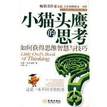 小猫头鹰的思考:如何获得思维智慧与技巧