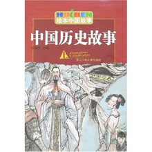 绘本中国故事：中国历史故事（上）