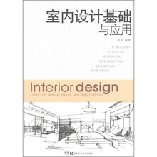 室内设计基础与应用(附DVD-ROM光盘1张)
