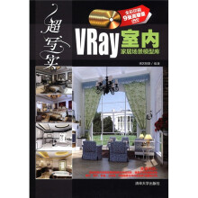 超写实：VRay室内家居场景模型库（附DVD-ROM光盘9张）