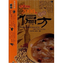 生活中的2000个实用偏方