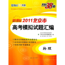 天利38套·(2011)北京市高考模拟试题汇编:物理