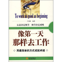 像第一天那样去工作