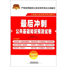 2013铁道版红皮·最后冲刺:公共基础知识预测试卷