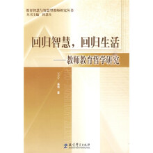 回归智慧，回归生活：教师教育哲学研究