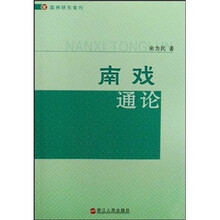 南戏通论