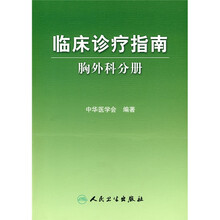 临床诊疗指南：胸外科分册