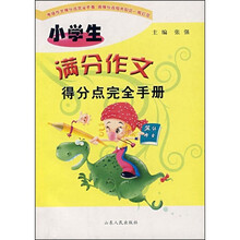 小学生满分作文得分点完全手册