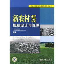 新农村建设规划设计与管理
