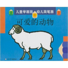 儿童学画画·幼儿简笔画：可爱的动物