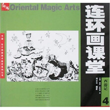 连环画课堂：西游记4