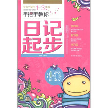 作文榜样：手把手教你日记起步（小学生1～3年级适用）