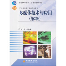 普通高等教育“十一五”国家级规划教材·21世纪高等学校应用型教材：多媒体技术与应用（第2版）