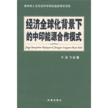 经济全球化背景下的中印能源合作模式