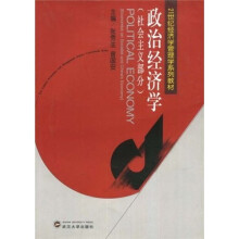 21世纪经济学管理学系列教材：政治经济学（社会主义部分）