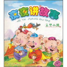 夜夜讲故事：三只小猪
