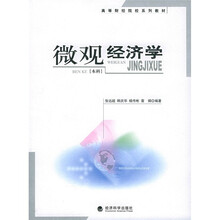 高等财经院校系列教材:微观经济学(本科)