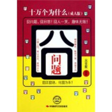 囧问题：十万个为什么