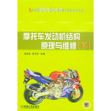 摩托车发动机结构原理与维修（下）