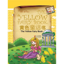 安德鲁·兰十二色童话系列：黄色童话书